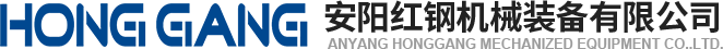 安(an)陽紅(hong)鋼(gang)機械裝(zhuang)備(bei)有限公司(si)